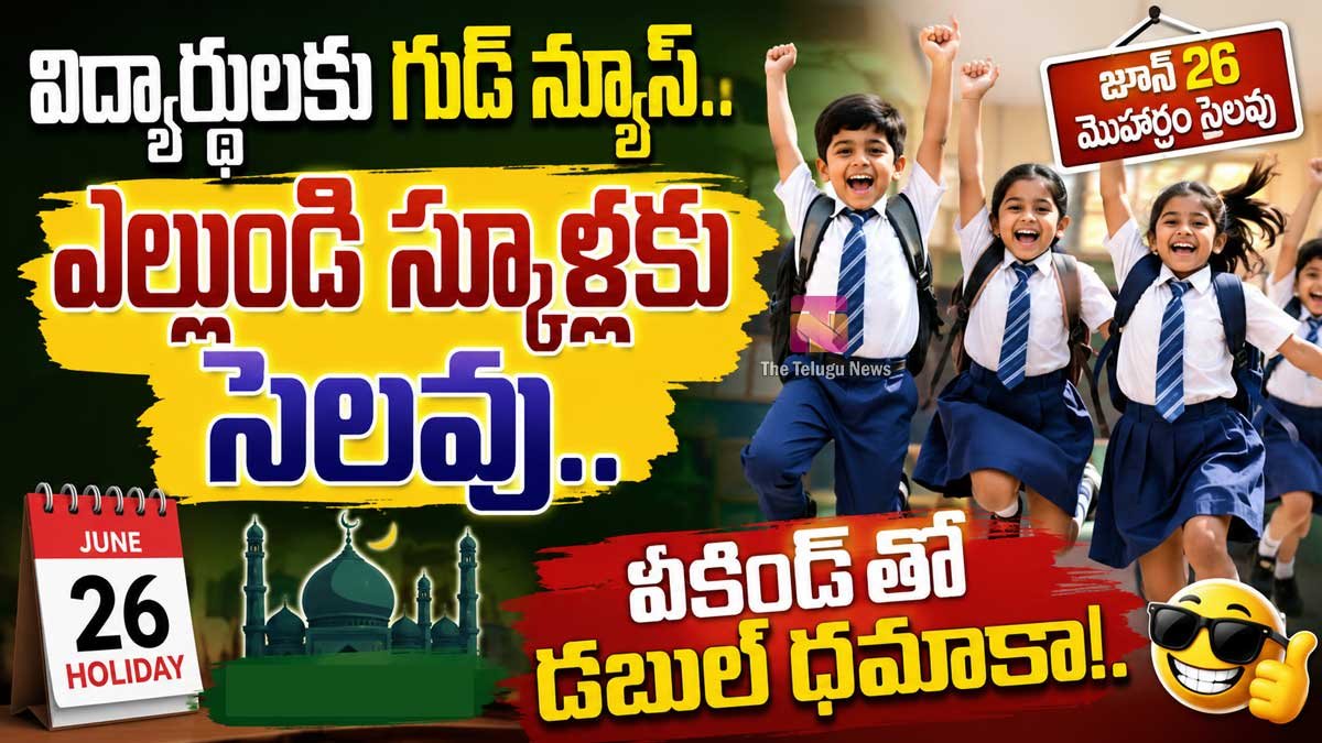 School Holiday : విద్యార్థులకు గుడ్ న్యూస్.. ఎల్లుండి స్కూళ్లకు సెలవు.. వీకెండ్‌తో డబుల్ ధమాకా.!