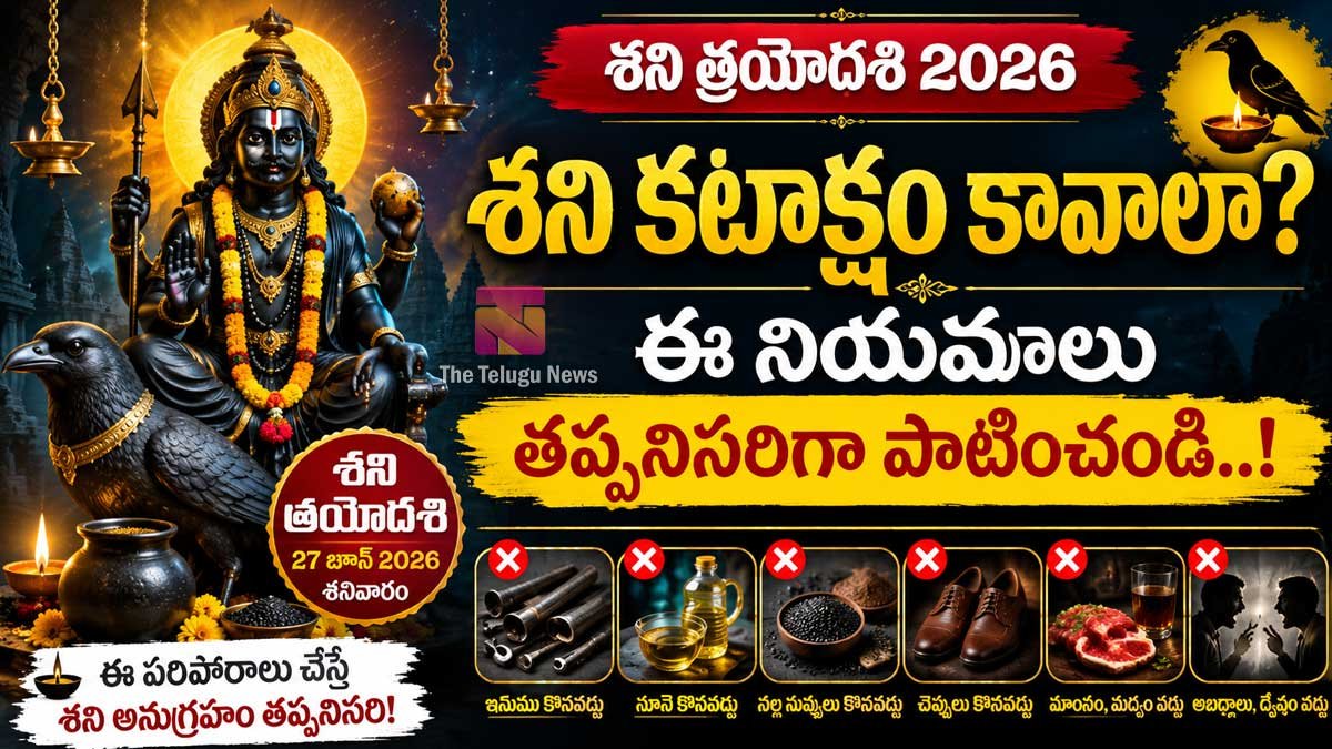 Shani Trayodashi 2026 : శని కటాక్షం కావాలా? ఈ నియమాలు తప్పనిసరిగా పాటించండి..!