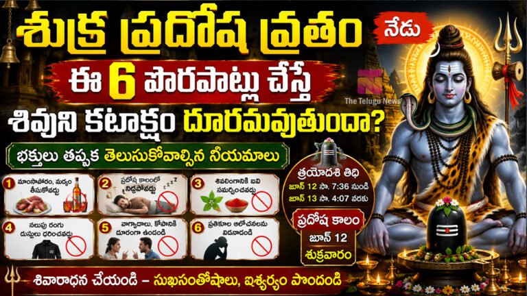 Shukra Pradosh Vrat 2026 : శుక్ర ప్రదోష వ్రతం నేడు : ఈ 6 పొరపాట్లు చేస్తే శివుని కటాక్షం దూరమవుతుందా? భక్తులు తప్పక తెలుసుకోవాల్సిన నియమాలు Shukra Pradosh Vrat 2026 : శుక్ర ప్రదోష వ్రతం నేడు : ఈ 6 పొరపాట్లు చేస్తే శివుని కటాక్షం దూరమవుతుందా? భక్తులు తప్పక తెలుసుకోవాల్సిన నియమాలు