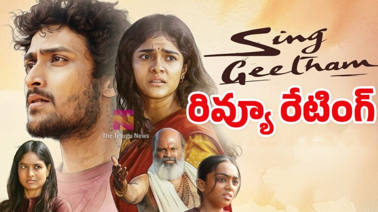 Sing Geetham Movie Review : సింగ్ గీతం మూవీ రివ్యూ అండ్ రేటింగ్‌..!