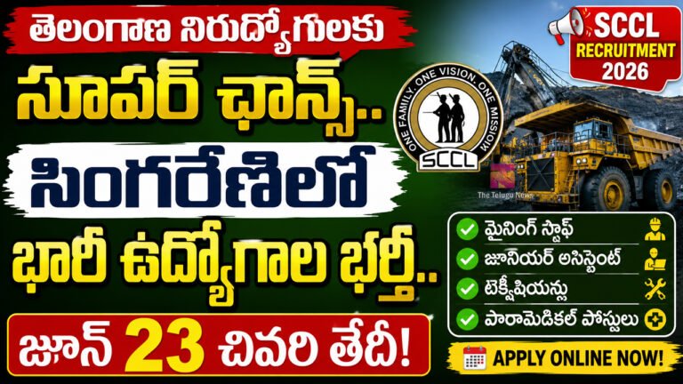 Singareni Jobs 2026 : తెలంగాణ నిరుద్యోగులకు సూపర్ ఛాన్స్.. సింగరేణిలో భారీ ఉద్యోగాల భర్తీ.. జూన్ 23 చివరి తేదీ! Singareni Jobs 2026 : తెలంగాణ నిరుద్యోగులకు సూపర్ ఛాన్స్.. సింగరేణిలో భారీ ఉద్యోగాల భర్తీ.. జూన్ 23 చివరి తేదీ!
