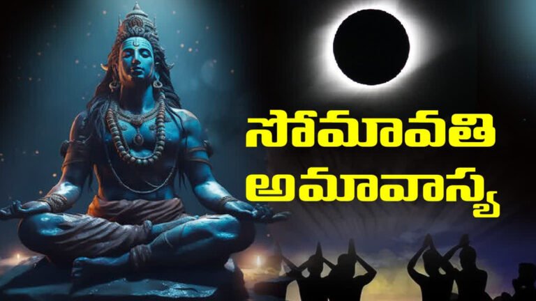 Somvati Amavasya 2026 : అన్ని దోషాలు, దరిద్రాలు పోయే సోమవతి అమావాస్య.. ఈ ఒక్క పని చేస్తే అదృష్టం మీ వెంట! Somvati Amavasya 2026 : అన్ని దోషాలు, దరిద్రాలు పోయే సోమవతి అమావాస్య.. ఈ ఒక్క పని చేస్తే అదృష్టం మీ వెంట!