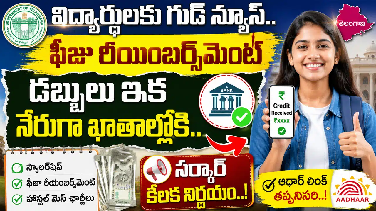 Students Good News : విద్యార్థులకు గుడ్ న్యూస్.. ఫీజు రీయింబర్స్మెంట్ డబ్బులు ఇక నేరుగా ఖాతాల్లోకి.. సర్కార్ కీలక నిర్ణయం..!