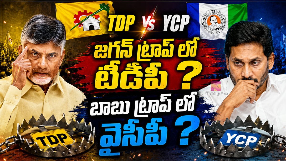TDP- YCP : జగన్ ట్రాప్ లో టీడీపీ ? బాబు ట్రాప్ లో వైసీపీ ?