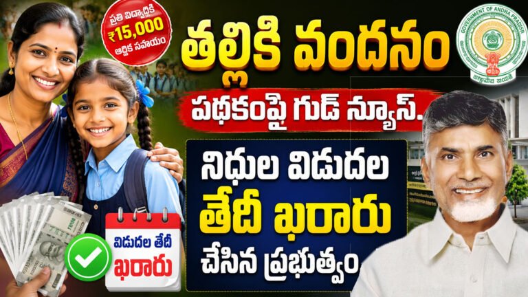 Talliki Vandanam : తల్లికి వందనం పథకంపై గుడ్ న్యూస్.. నిధుల విడుదల తేదీ ఖరారు చేసిన ప్రభుత్వం..!