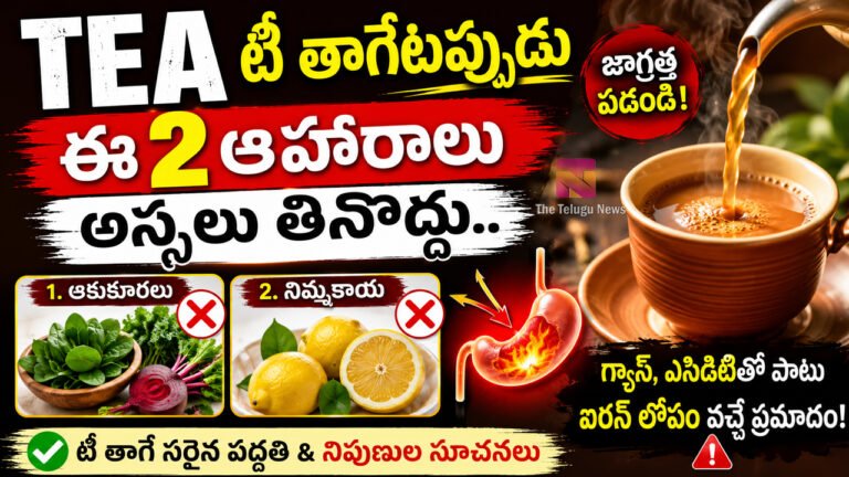 Tea : టీ తాగేటప్పుడు ఈ 2 ఆహారాలు అస్సలు తినొద్దు.. గ్యాస్, ఎసిడిటీతో పాటు ఐరన్ లోపం వచ్చే ప్రమాదం! Tea : టీ తాగేటప్పుడు ఈ 2 ఆహారాలు అస్సలు తినొద్దు.. గ్యాస్, ఎసిడిటీతో పాటు ఐరన్ లోపం వచ్చే ప్రమాదం!
