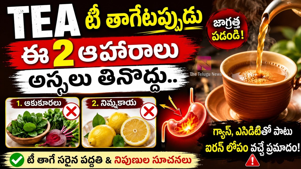 Tea  : టీ తాగేటప్పుడు ఈ 2 ఆహారాలు అస్సలు తినొద్దు.. గ్యాస్, ఎసిడిటీతో పాటు ఐరన్ లోపం వచ్చే ప్రమాదం!