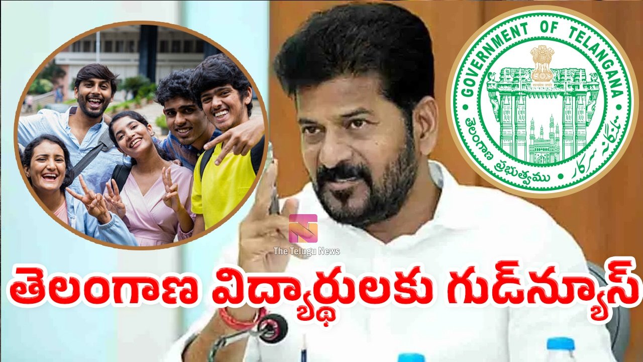 Telangana Students : తెలంగాణ విద్యార్థులకు గుడ్‌న్యూస్.. ప్రభుత్వం కీలక నిర్ణయం.. ఖాతాలోకి నేరుగా డ‌బ్బలు..!