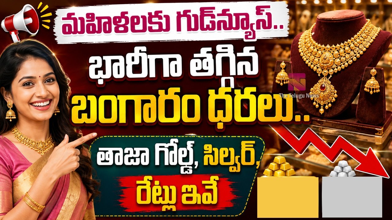 Today Gold Rate : మ‌హిళ‌ల‌కు గుడ్‌న్యూస్‌.. భారీగా త‌గ్గిన బంగారం ధ‌ర‌లు.. తాజా గోల్డ్, సిల్వర్ రేట్లు ఇవే