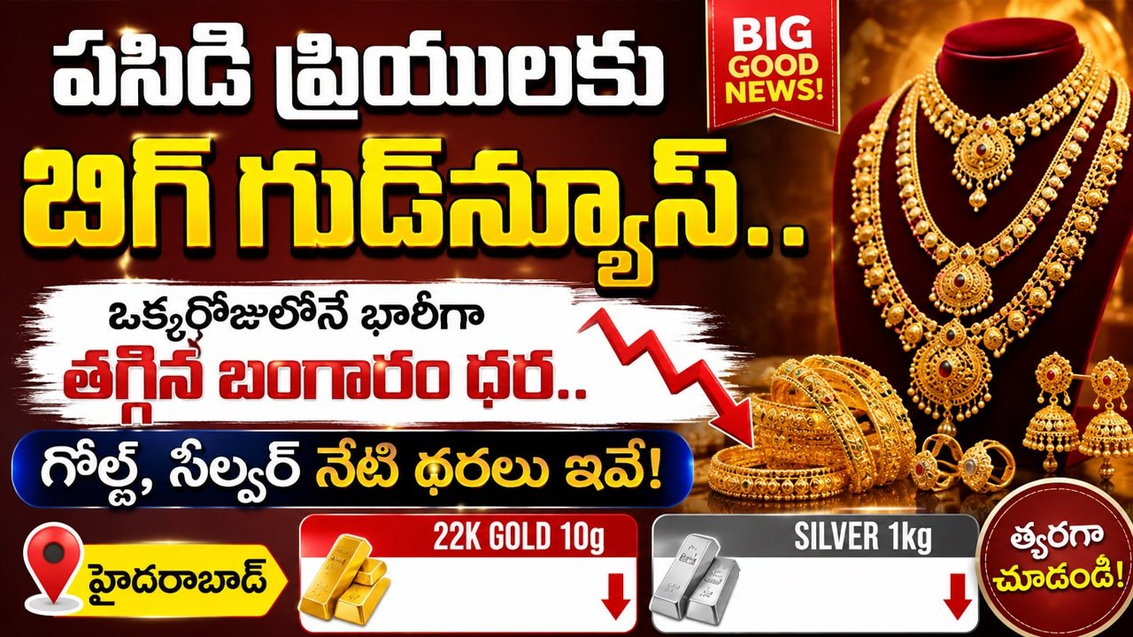 Today Gold Rate : పసిడి ప్రియులకు బిగ్ గుడ్‌న్యూస్.. ఒక్కరోజులోనే భారీగా త‌గ్గిన‌ బంగారం ధర.. గోల్డ్, సిల్వర్ నేటి ధ‌ర‌లు ఇవే!