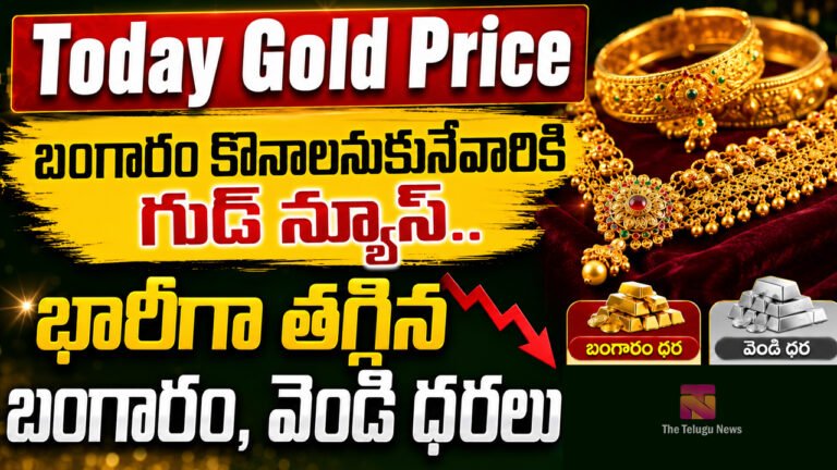 Today Gold Rate : బంగారం కొనాలనుకునేవారికి గుడ్ న్యూస్.. భారీగా త‌గ్గిన బంగారం, వెండి ధ‌ర‌లు..!