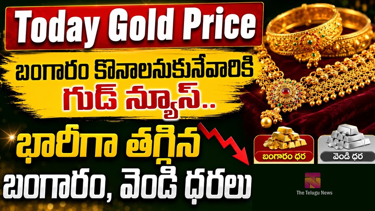 Today Gold Rate : బంగారం కొనాలనుకునేవారికి గుడ్ న్యూస్.. భారీగా త‌గ్గిన బంగారం, వెండి ధ‌ర‌లు..!