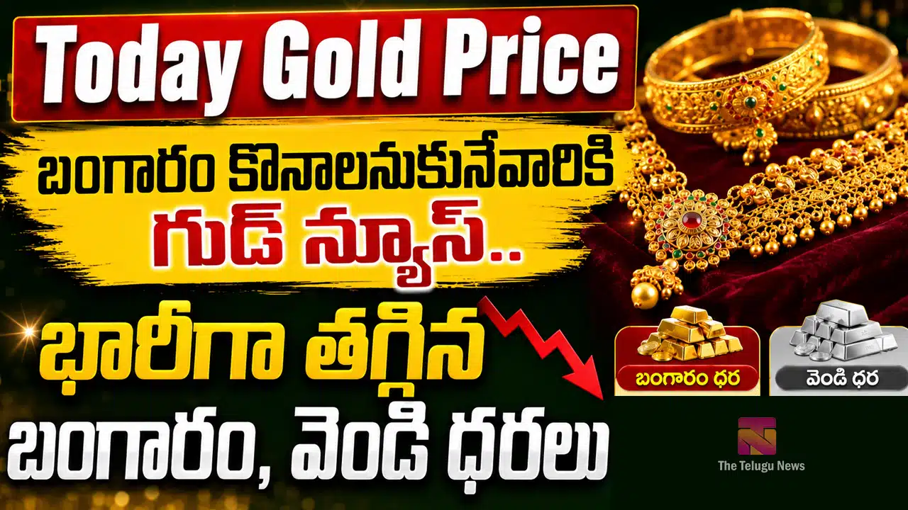 Today Gold Rate : బంగారం కొనాలనుకునేవారికి గుడ్ న్యూస్.. భారీగా త‌గ్గిన బంగారం, వెండి ధ‌ర‌లు..!