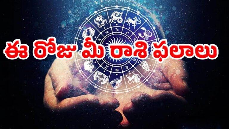 Today Horoscope : 16-06-2026 మంగళవారం ఈ రోజు మీ రాశి ఫలాలు.. మేషం నుంచి మీనం వరకు..! Today Horoscope : 16-06-2026 మంగళవారం ఈ రోజు మీ రాశి ఫలాలు.. మేషం నుంచి మీనం వరకు..!
