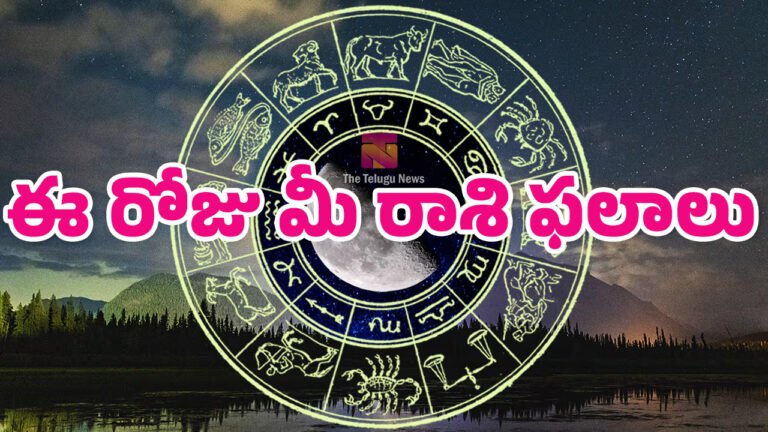 Today Horoscope : 12-06-2026 శుక్రవారం ఈ రోజు మీ రాశి ఫలాలు… ఈ రాశుల వారికి ఆర్థిక లాభాలు..! Today Horoscope : 12-06-2026 శుక్రవారం ఈ రోజు మీ రాశి ఫలాలు… ఈ రాశుల వారికి ఆర్థిక లాభాలు..!