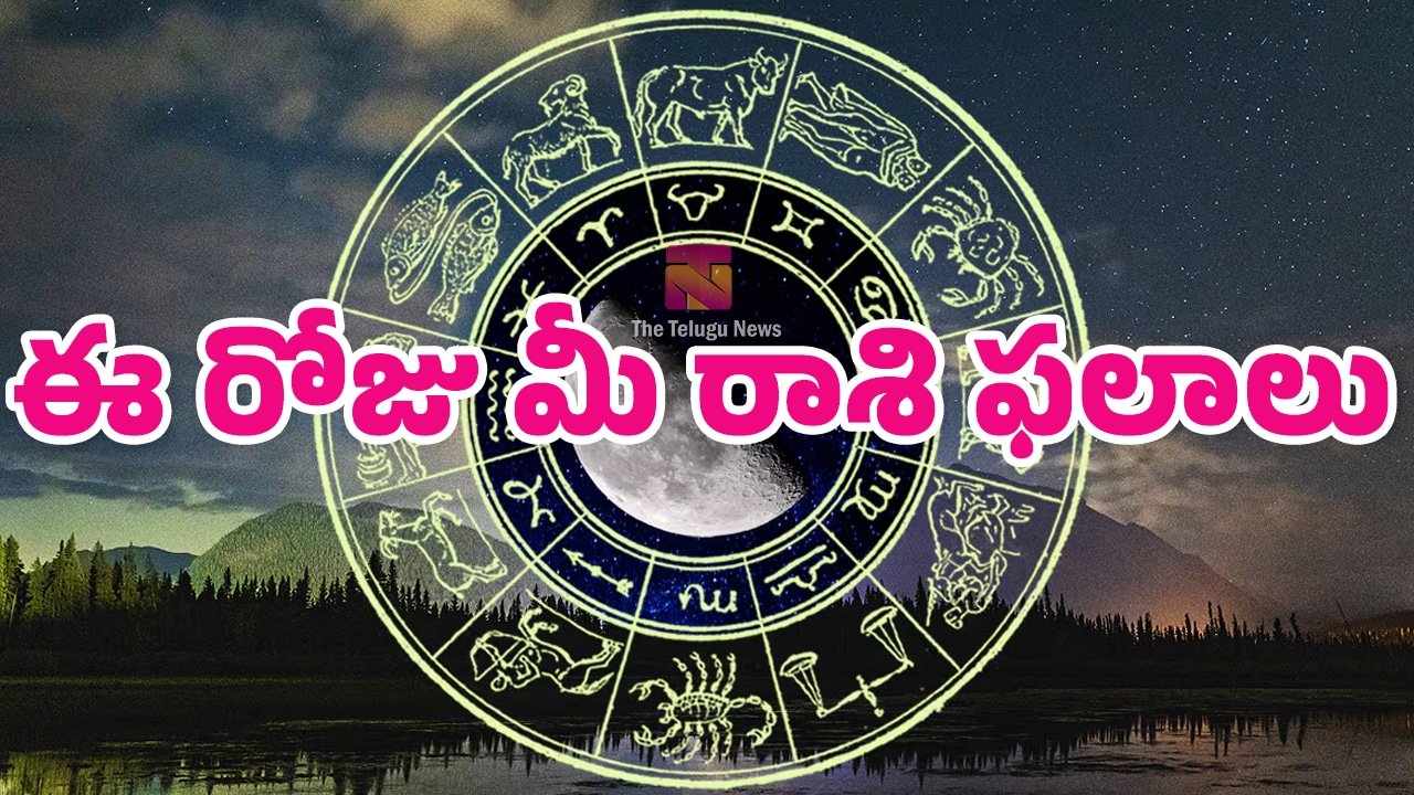 Today Horoscope : 12-06-2026 శుక్ర‌వారం ఈ రోజు మీ రాశి ఫలాలు… ఈ రాశుల వారికి ఆర్థిక లాభాలు..!