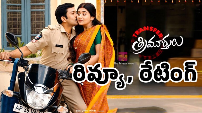 Transfer Trimurthulu Movie Review : వడ్డే నవీన్.. ట్రాన్స్ఫర్ త్రిమూర్తులు మూవీ రివ్యూ అండ్ రేటింగ్..! Transfer Trimurthulu Movie Review : వడ్డే నవీన్.. ట్రాన్స్ఫర్ త్రిమూర్తులు మూవీ రివ్యూ అండ్ రేటింగ్..!
