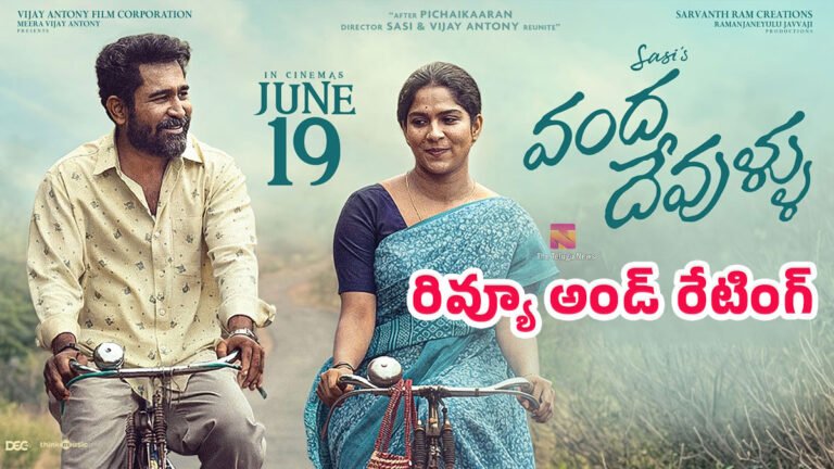 Vanda Devullu Movie Review : వంద దేవుళ్ళు మూవీ రివ్యూ మూవీ రివ్యూ అండ్ రేటింగ్..! Vanda Devullu Movie Review : వంద దేవుళ్ళు మూవీ రివ్యూ మూవీ రివ్యూ అండ్ రేటింగ్..!