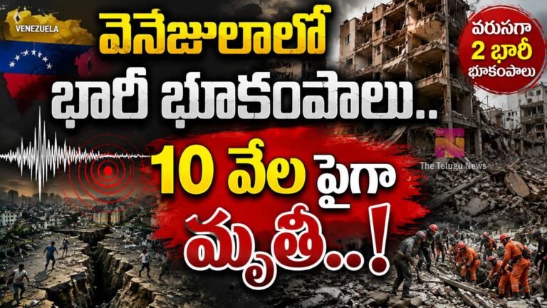 Venezuela Earthquake : బిగ్ బ్రేకింగ్‌.. వెనెజులాలో భారీ భూకంపాలు.. 10 వేల‌పైగా మృతి.. !