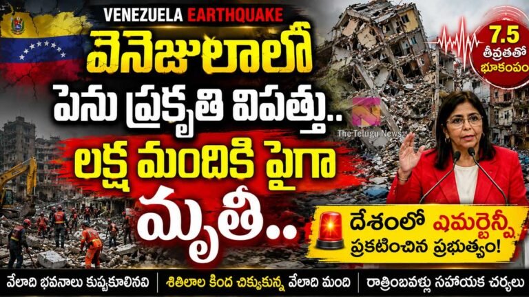 Venezuela Earthquake : వెనిజులాలో పెను ప్రకృతి విపత్తు… లక్ష మందికి పైగా మృతి.. దేశంలో ఎమర్జెన్సీ ప్రకటించిన ప్రభుత్వం!
