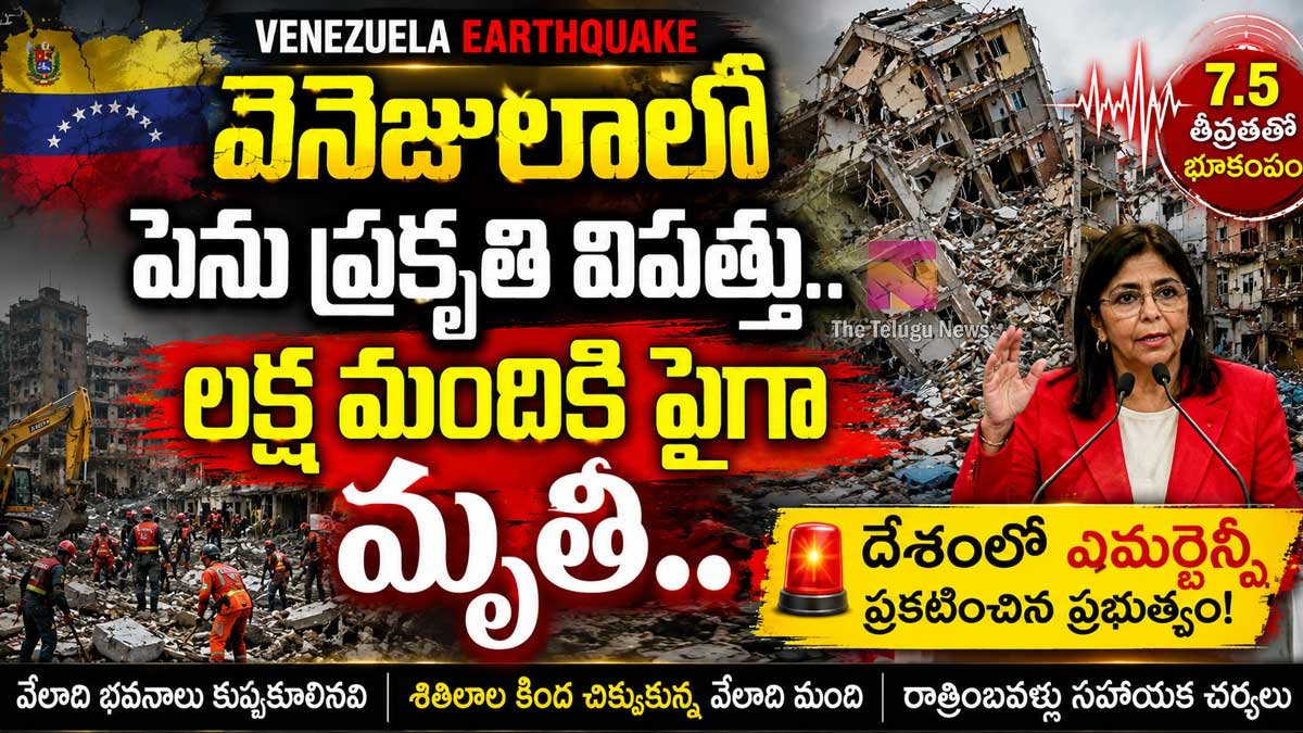 Venezuela Earthquake : వెనిజులాలో పెను ప్రకృతి విపత్తు... లక్ష మందికి పైగా మృతి.. దేశంలో ఎమర్జెన్సీ ప్రకటించిన ప్రభుత్వం!