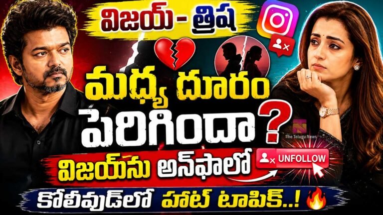 Vijay Trisha : విజయ్-త్రిష మధ్య దూరం పెరిగిందా? విజయ్ను అన్ఫాలో కోలీవుడ్లో హాట్ టాపిక్..! Vijay Trisha : విజయ్-త్రిష మధ్య దూరం పెరిగిందా? విజయ్ను అన్ఫాలో కోలీవుడ్లో హాట్ టాపిక్..!