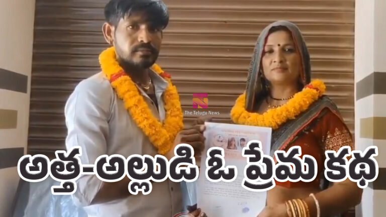 Viral News : పిల్లనిచ్చిన అత్తగారినే పెళ్లాడిన అల్లుడు.. సోషల్ మీడియాలో వైరల్ స్టోరీ.. వీడియో !