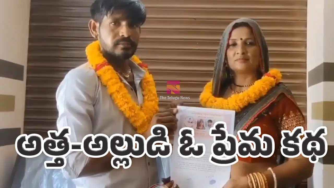 Viral News : పిల్లనిచ్చిన అత్తగారినే పెళ్లాడిన అల్లుడు.. సోషల్ మీడియాలో వైరల్ స్టోరీ.. వీడియో !