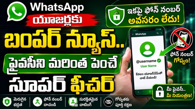 WhatsApp : వాట్సాప్ యూజర్లకు బంపర్ న్యూస్.. ప్రైవసీని మరింత పెంచే సూపర్ ఫీచర్!