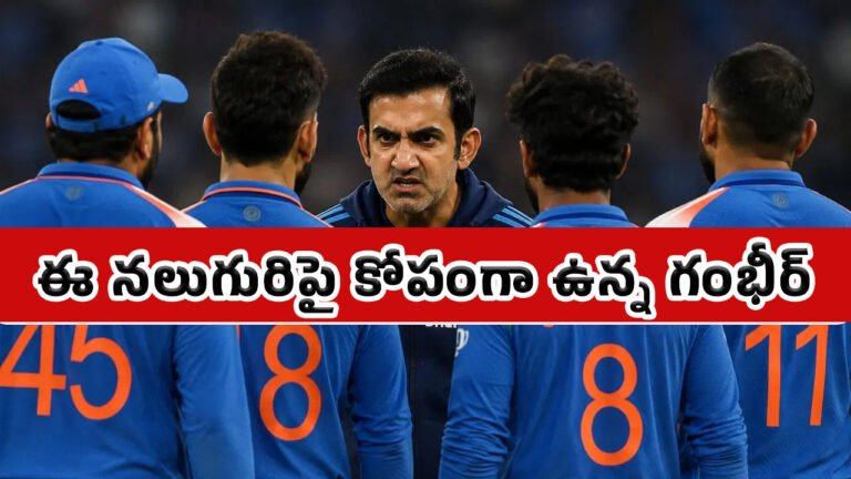 World Cup 2027 : ఈ నలుగురిపై కోపంగా ఉన్న గంభీర్.. మీ సేవలు చాలు ఇక వెళ్లండి..! World Cup 2027 : ఈ నలుగురిపై కోపంగా ఉన్న గంభీర్.. మీ సేవలు చాలు ఇక వెళ్లండి..!