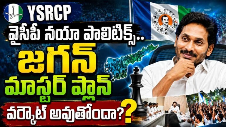 Ysrcp : వైసీపీ నయా పాలిటిక్స్‌… జగన్ మాస్టర్ ప్లాన్ వర్కౌట్ అవుతోందా?
