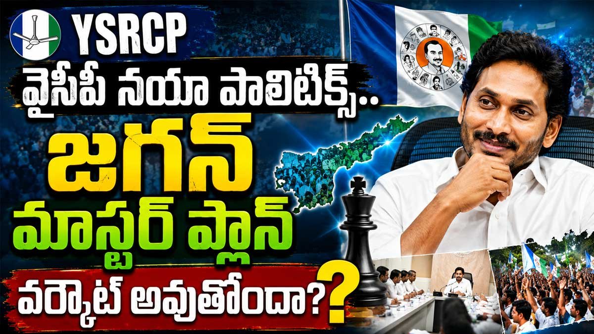 Ysrcp : వైసీపీ నయా పాలిటిక్స్‌... జగన్ మాస్టర్ ప్లాన్ వర్కౌట్ అవుతోందా?