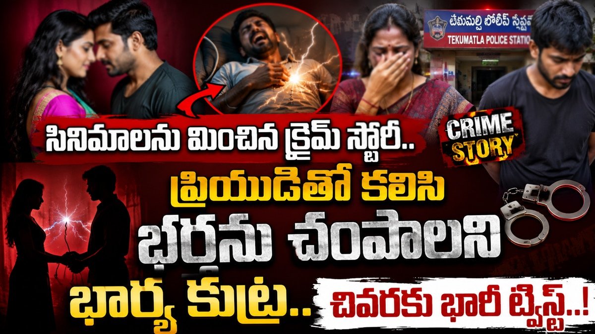 Wife Husband : సినిమాలను మించిన క్రైమ్ స్టోరీ.. ప్రియుడితో కలిసి భర్తను చంపాల‌ని భార్య కుట్ర.. చివ‌రికి భారీ ట్విస్ట్‌..!