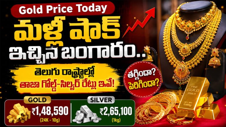Gold Price Today : మళ్లీ షాక్ ఇచ్చిన బంగారం.. తెలుగు రాష్ట్రాల్లో తాజా గోల్డ్-సిల్వర్ రేట్లు ఇవే! Gold Price Today : మళ్లీ షాక్ ఇచ్చిన బంగారం.. తెలుగు రాష్ట్రాల్లో తాజా గోల్డ్-సిల్వర్ రేట్లు ఇవే!