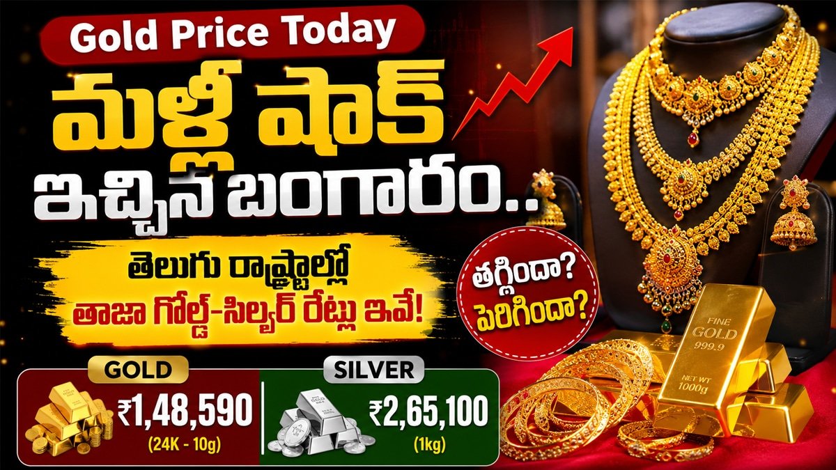 Gold Price Today : మళ్లీ షాక్ ఇచ్చిన బంగారం.. తెలుగు రాష్ట్రాల్లో తాజా గోల్డ్-సిల్వర్ రేట్లు ఇవే!