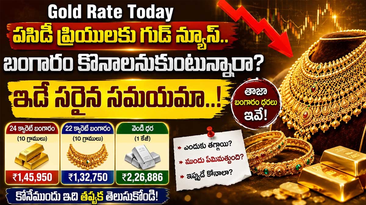 Gold Rate Today : పసిడి ప్రియులకు గుడ్ న్యూస్.. బంగారం కొనాలనుకుంటున్నారా? ఇదే సరైన సమయమా.. !