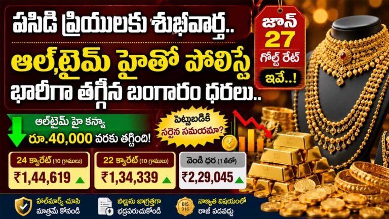 Gold Rate Today : పసిడి ప్రియులకు శుభవార్త.. ఆల్‌టైమ్ హైతో పోలిస్తే భారీగా తగ్గిన బంగారం ధరలు.. జూన్ 27 గోల్డ్ రేట్ ఇవే..!