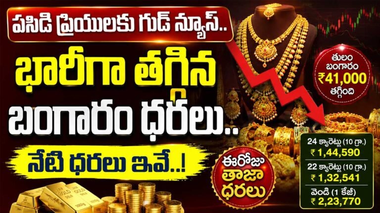 Gold Rate Today : పసిడి ప్రియులకు గుడ్ న్యూస్.. భారీగా తగ్గిన బంగారం ధరలు.. నేటి ధరలు ఇవే..!
