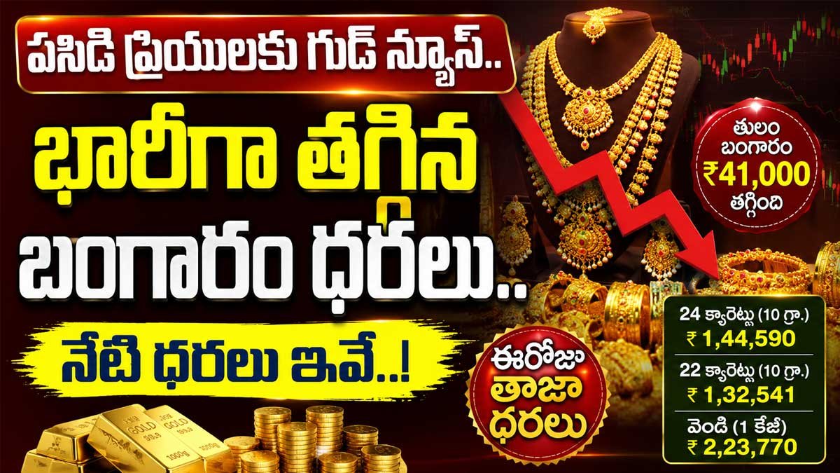 Gold Rate Today : పసిడి ప్రియులకు గుడ్ న్యూస్.. భారీగా తగ్గిన బంగారం ధరలు.. నేటి ధరలు ఇవే..!