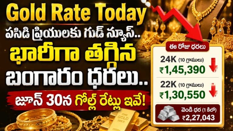 Gold Rate Today : పసిడి ప్రియులకు గుడ్ న్యూస్.. భారీగా తగ్గిన బంగారం ధరలు.. జూన్ 30న గోల్డ్ రేట్లు ఇవే!
