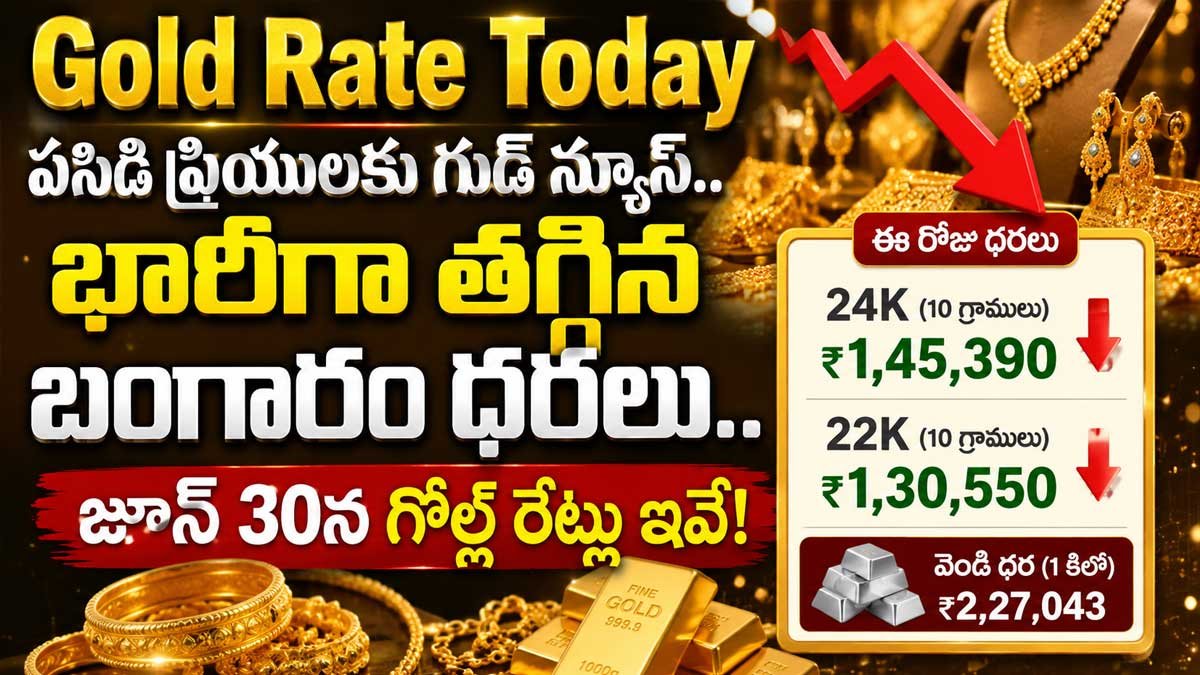 Gold Rate Today : పసిడి ప్రియులకు గుడ్ న్యూస్.. భారీగా తగ్గిన బంగారం ధరలు.. జూన్ 30న గోల్డ్ రేట్లు ఇవే!