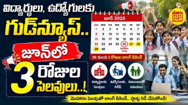 Holidays : విద్యార్థులు, ఉద్యోగులకు గుడ్న్యూస్.. జూన్లో 3 రోజులు సెలవులు..! Holidays : విద్యార్థులు, ఉద్యోగులకు గుడ్న్యూస్.. జూన్లో 3 రోజులు సెలవులు..!