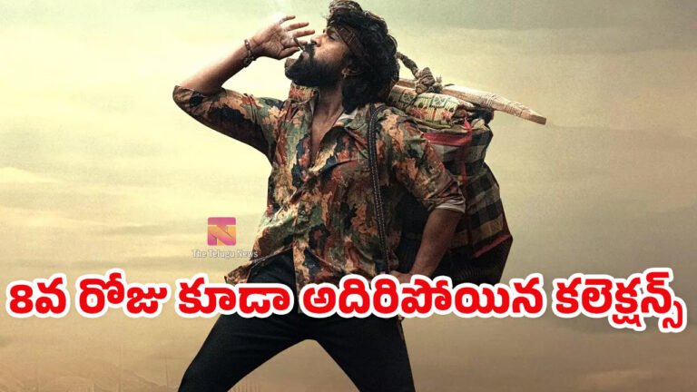 Peddi 8 Days Collections : పెద్ది మూవీ బాక్సాఫీస్ రికార్డు… 8వ రోజు కూడా అదిరిపోయిన కలెక్షన్స్..! Peddi 8 Days Collections : పెద్ది మూవీ బాక్సాఫీస్ రికార్డు… 8వ రోజు కూడా అదిరిపోయిన కలెక్షన్స్..!