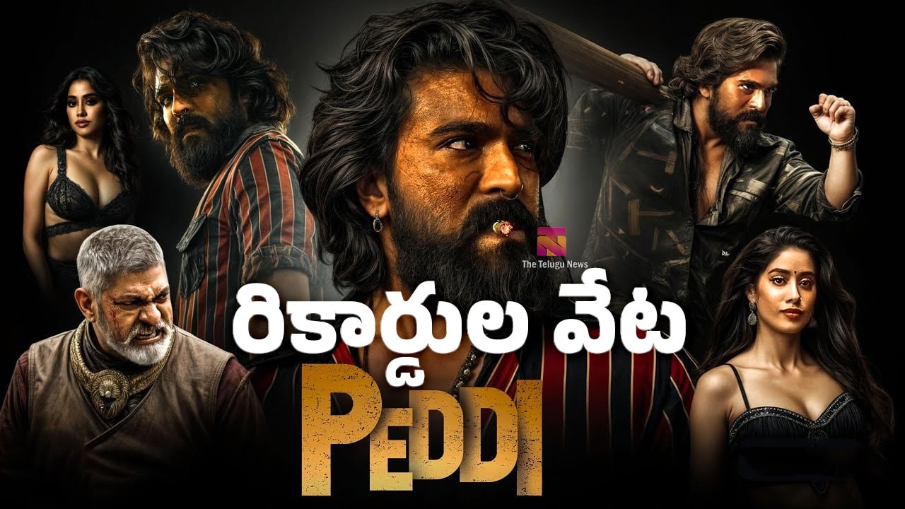 Peddi Movie : US బాక్సాఫీస్ వద్ద ‘పెద్ది’ దూకుడు.. అడ్వాన్స్ బుకింగ్స్‌తో Ram Charan రికార్డుల వేట..!