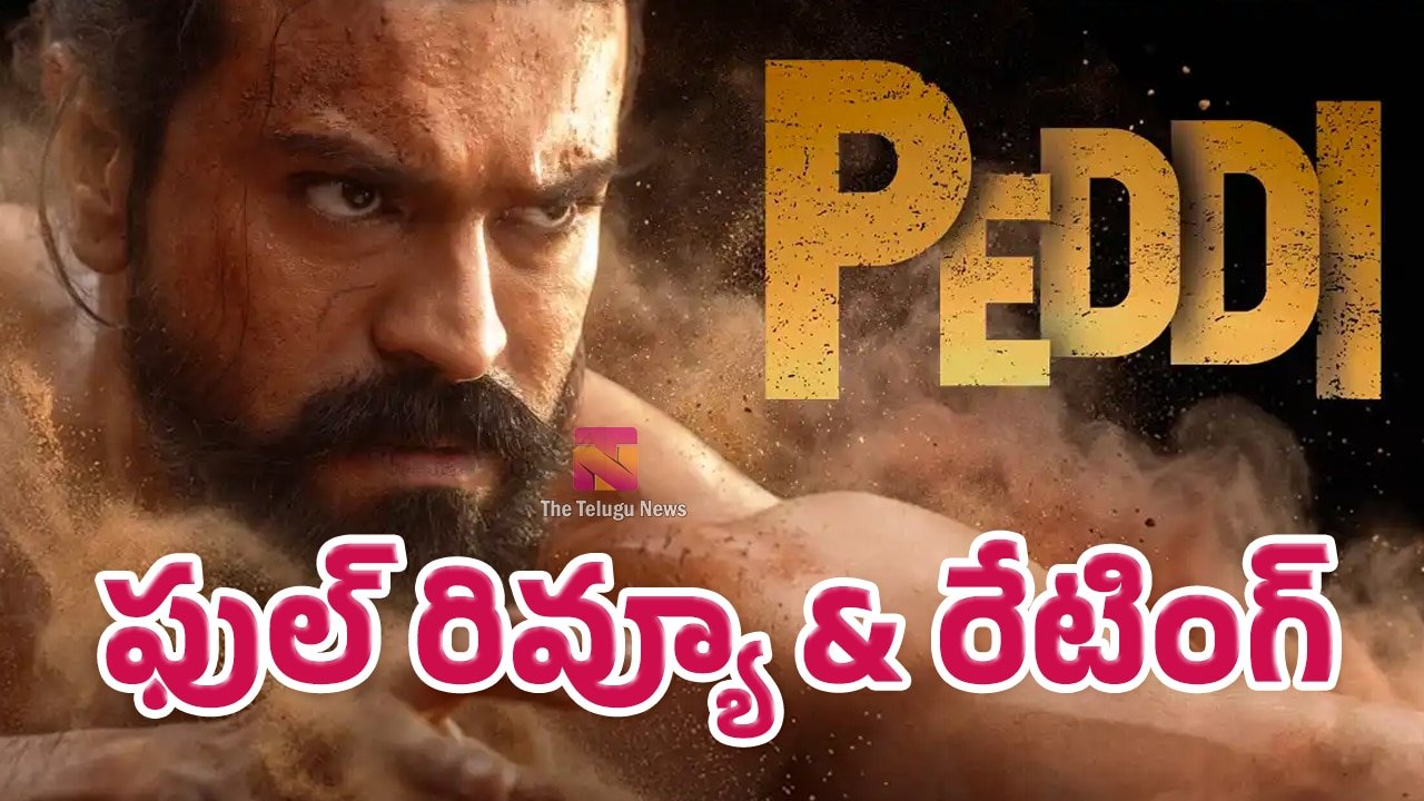 Peddi Movie Review : రామ్ చరణ్ పెద్ది మూవీ రివ్యూ అండ్ రేటింగ్‌..!