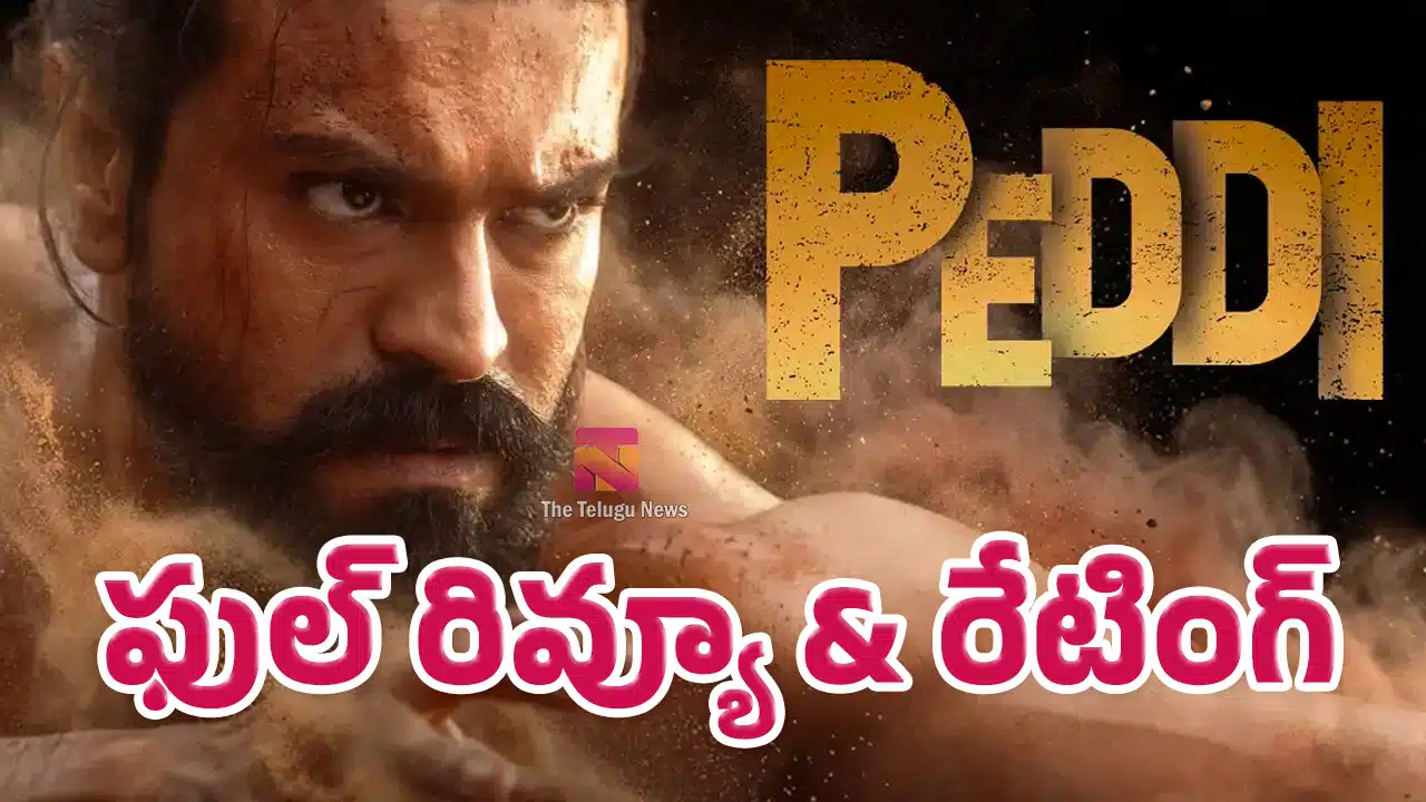Peddi Movie Review : రామ్ చరణ్ పెద్ది మూవీ రివ్యూ అండ్ రేటింగ్..!