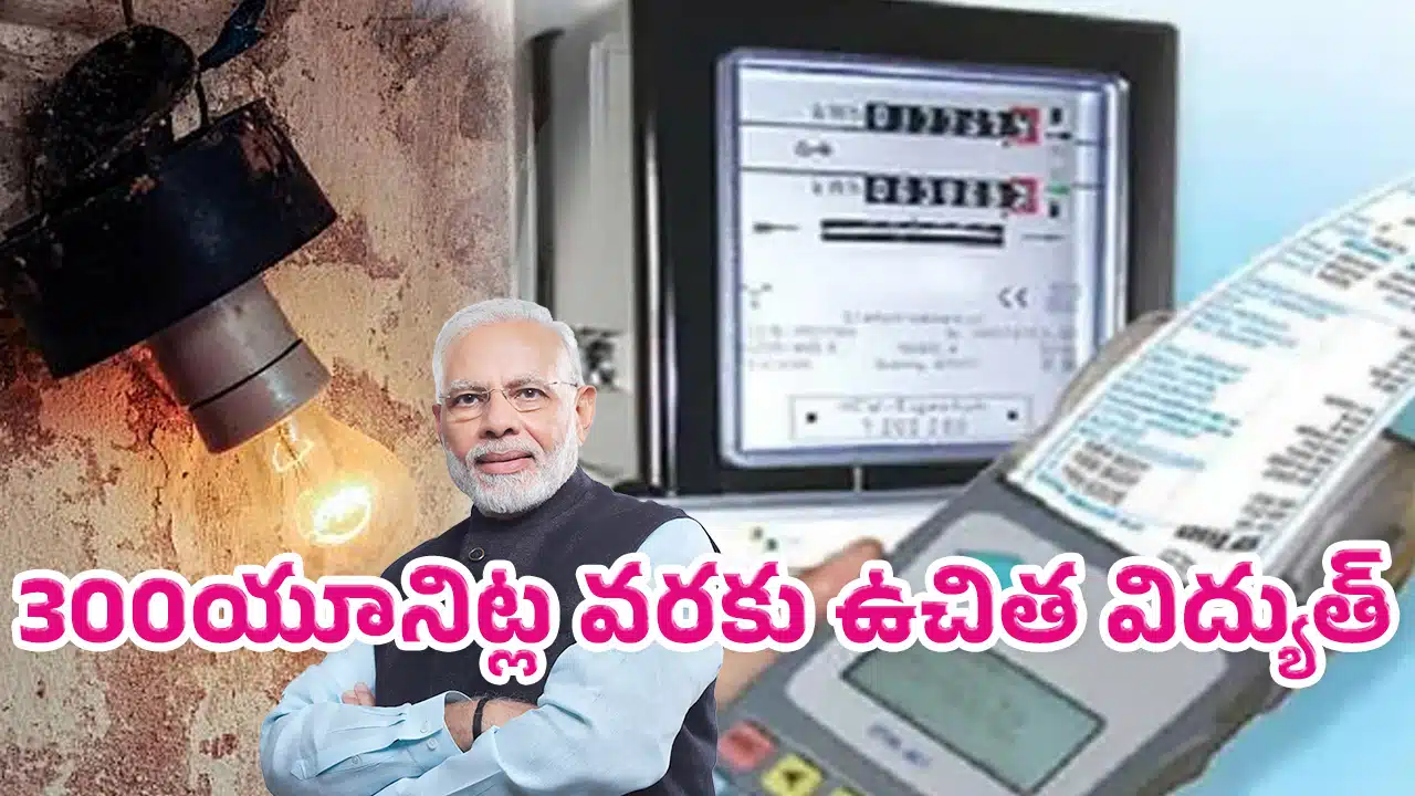 300 Units Free Electricity : కేంద్ర ప్రభుత్వ బంపర్ ఆఫర్... నెలకు 300 యూనిట్ల వరకు ఉచిత విద్యుత్..!