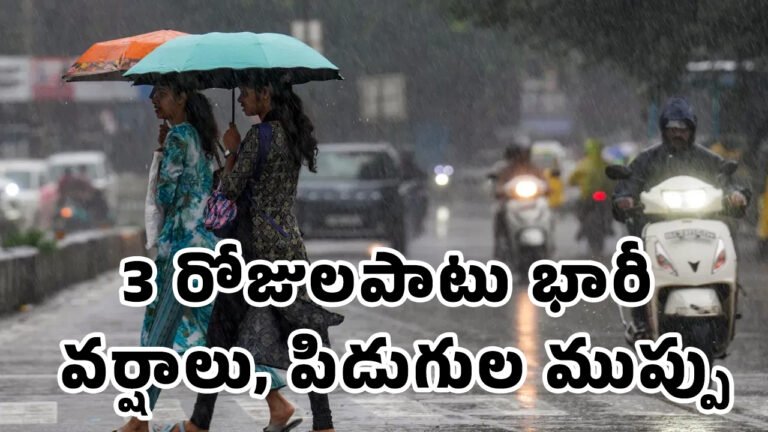 Heavy Rains : తెలంగాణకు వాతావరణ శాఖ హెచ్చరిక.. 3 రోజులపాటు భారీ వర్షాలు, పిడుగుల ముప్పు!