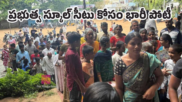 Government School : ప్రభుత్వ స్కూల్‌ సీటు కోసం భారీ పోటీ.. 210 సీట్ల కోసం 691 మంది పోటీ.. ఎంట్రన్స్ టెస్ట్ కూడా..!