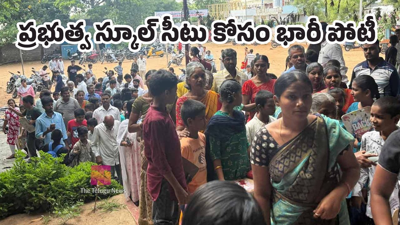 Government School : ప్రభుత్వ స్కూల్‌ సీటు కోసం భారీ పోటీ.. 210 సీట్ల కోసం 691 మంది పోటీ.. ఎంట్రన్స్ టెస్ట్ కూడా..!